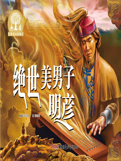 Cover image for 江格尔之绝世美男子明彦